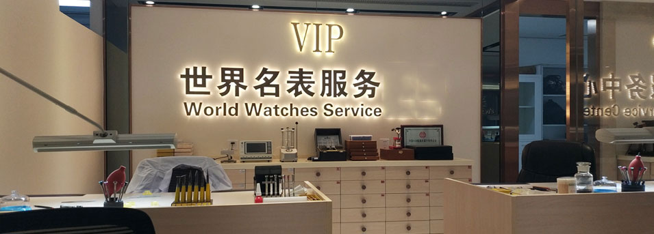 名表維修中心服務環境 手表故障維修